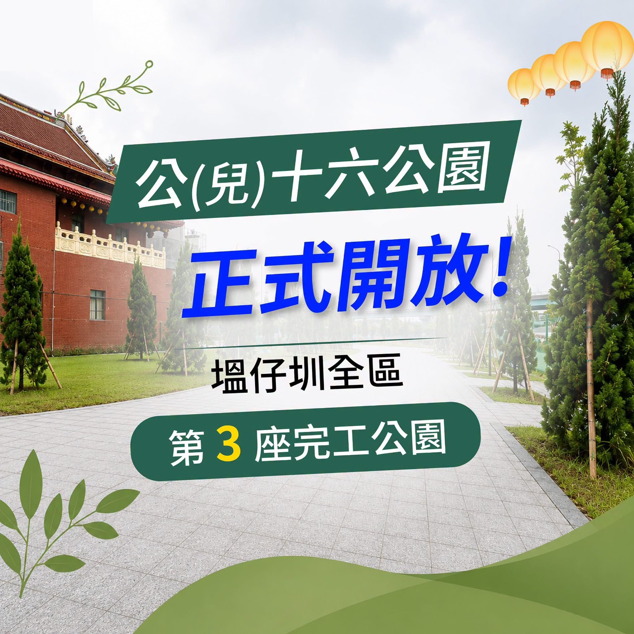 7/30 公(兒)十六正式開放啟用