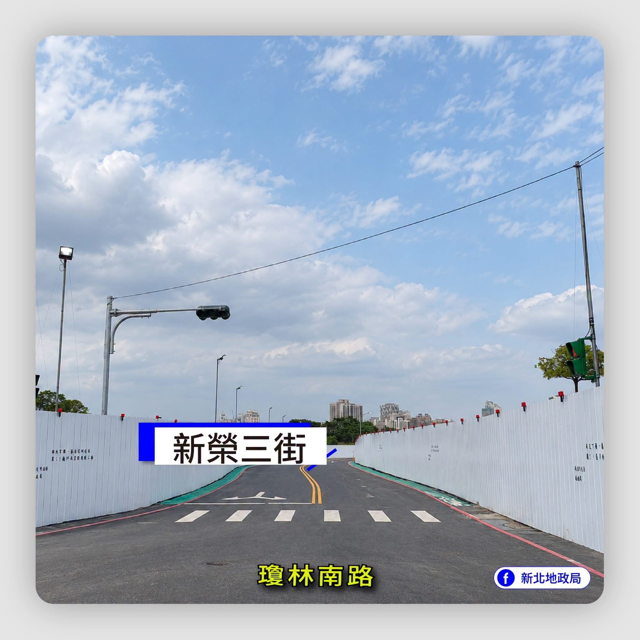 新莊區新榮二街、莊泰路、新榮三街 10/13 10:00 正式開放通車! 新莊區新榮二街、莊泰路、新榮三街 10/13 10:00 正式開放通車!