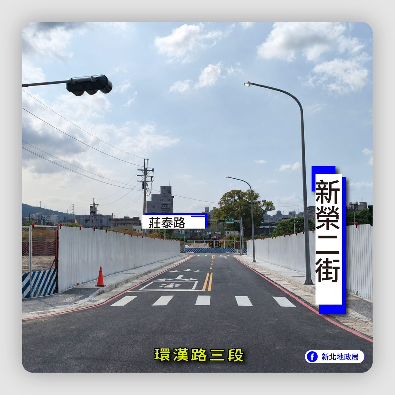 新莊區新榮二街、莊泰路、新榮三街 10/13 10:00 正式開放通車! 新莊區新榮二街、莊泰路、新榮三街 10/13 10:00 正式開放通車!