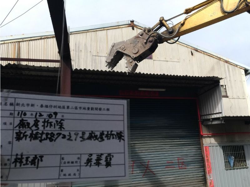 1209-點交、拆屋及檢查工作