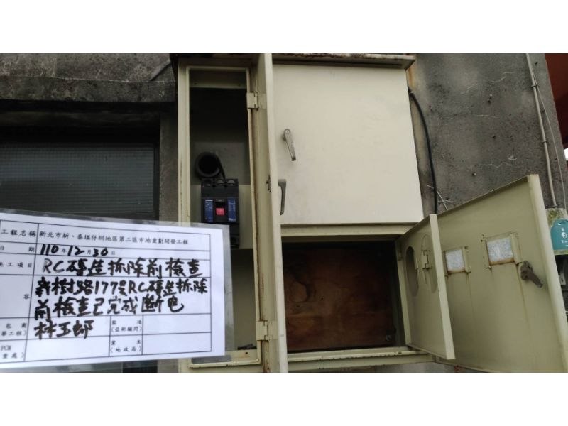 1230-工地拆除及檢查工作