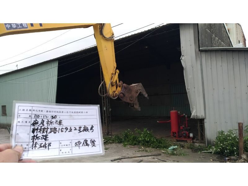 1230-工地拆除及檢查工作