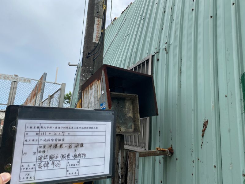 0207-工地拆除、工地拆除前檢查、組合屋施作、巡檢、會勘及圍籬施作