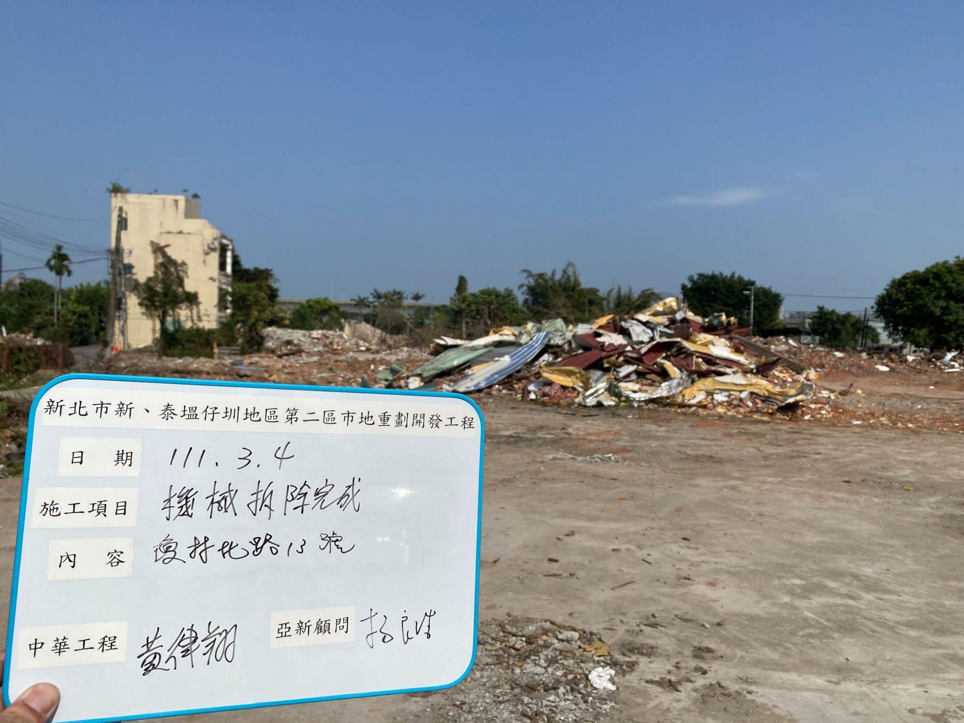 0304-工地拆除完成檢查、專任工程人員現場督導及廢棄物會磅