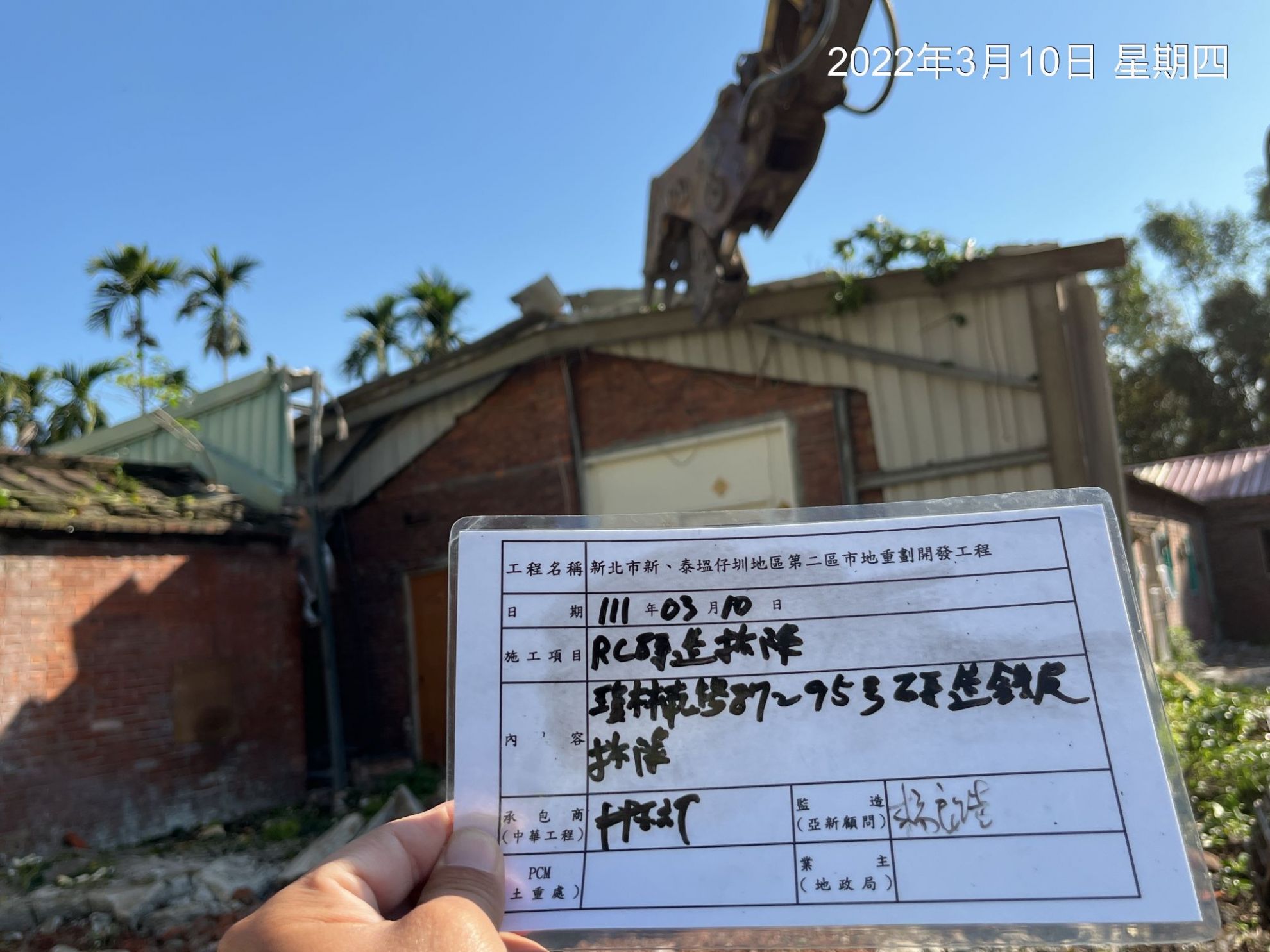 0310-建物拆除、圍籬施作、拆除後有價料會磅、廢棄物會磅及出運管制