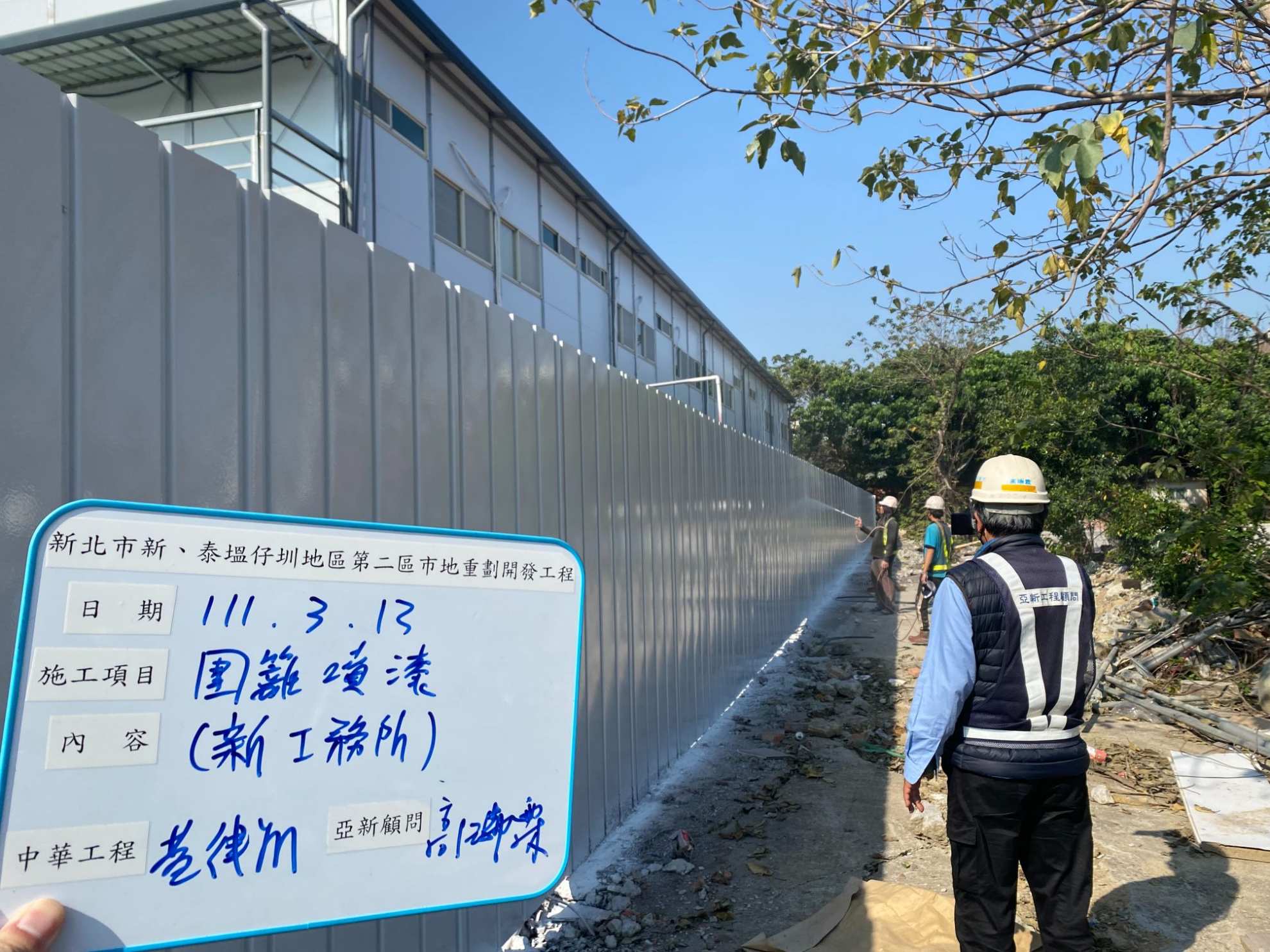 0313-施工查驗及圍籬噴漆