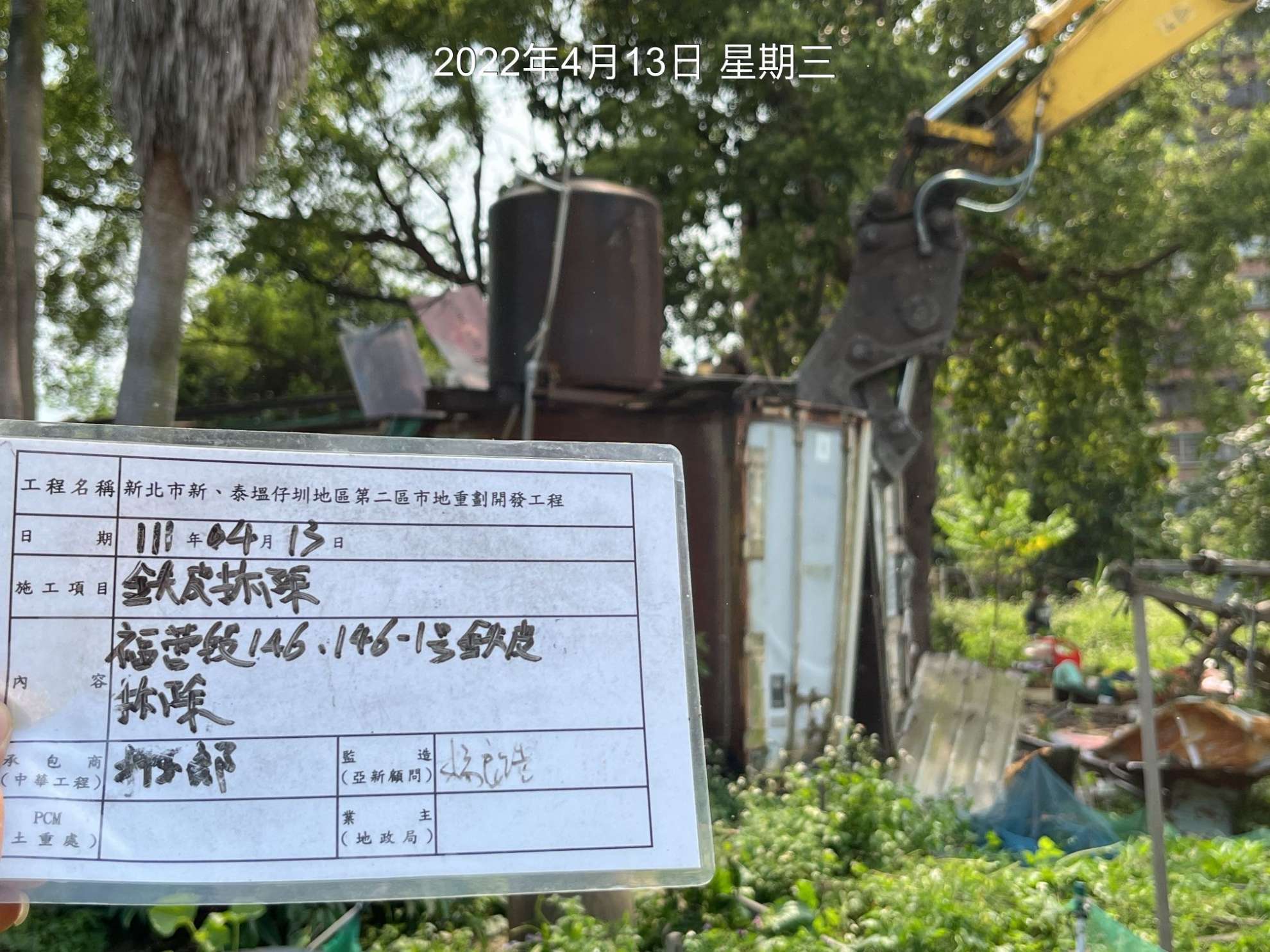 0413-建物拆除、圍籬施作、臨時排水工程、B8類廢棄物出運管制(現地分類/載運覆蓋)、B8類廢棄物會磅及管理維護(水溝清淤)