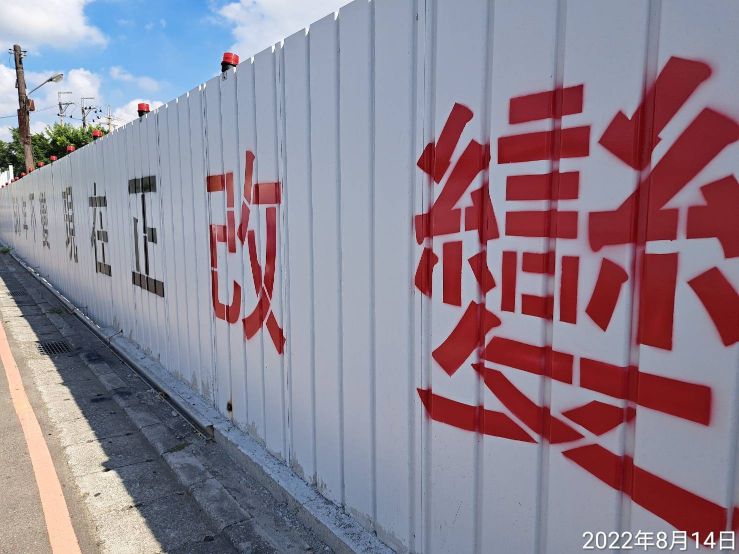 0814-圍籬施作及污水工程