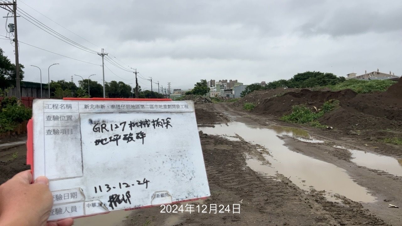 1224-整地土方工程、道路工程、排水工程、共管工程及管理維護(勤前教育)/工區抑塵覆蓋